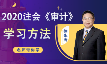 更新！注會《審計》第17周學(xué)習(xí)計劃表（2月10日-2月16日）