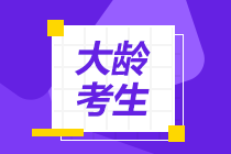 大齡考生可以考注會(huì)嗎？如何備考才高效？