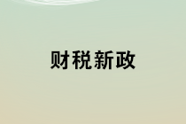 2020年1月1日起開始實(shí)施的財(cái)稅新政 會計(jì)馬上學(xué)習(xí)！