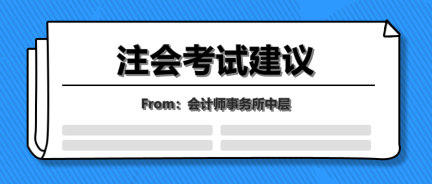 會計事務所中層的年終總結(jié)！七點注會考試建議讓你受益終身！