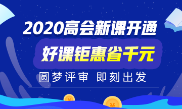 2020年高會考試時間已公告 報名時間是什么時候呢？