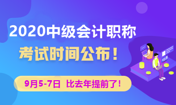 2020年中級(jí)會(huì)計(jì)師考試時(shí)間公布了嗎？