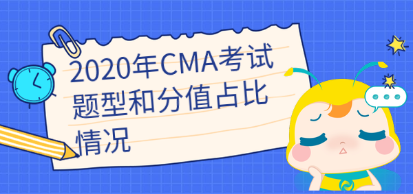 2020年cma考試題型和分值占比是怎樣的？