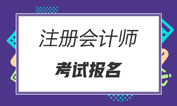 云南楚雄注冊會計師考試報名時間