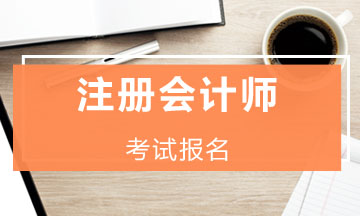 2020年河北石家莊cpa報(bào)名條件要求是什么？