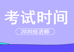 2020中級經(jīng)濟(jì)師考試時間