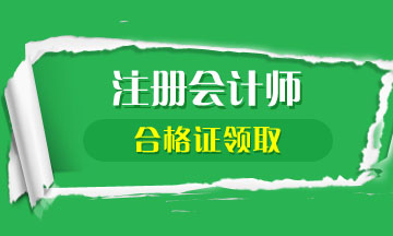 2019年江蘇注冊(cè)會(huì)計(jì)師合格證何時(shí)領(lǐng)??？