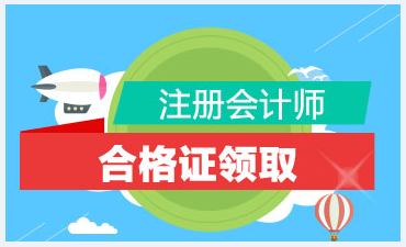 2019吉林注冊會計師合格證領(lǐng)取時間及地點