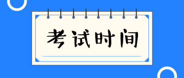 2020中級(jí)經(jīng)濟(jì)師考試時(shí)間