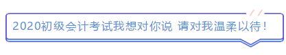 2019年結(jié)束了 小伙伴們對2020年初級會計(jì)考試想說