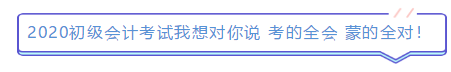 2019年結(jié)束了 小伙伴們對2020年初級會計(jì)考試想說