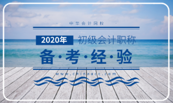 2020年初級會計(jì)考試大綱解讀分析！