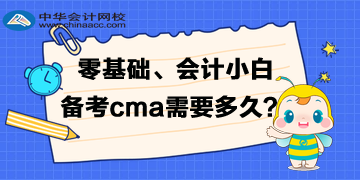 零基礎(chǔ)、會(huì)計(jì)小白備考cma需要準(zhǔn)備多久的時(shí)間呢？