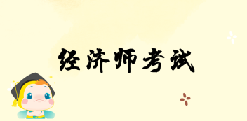 中級經(jīng)濟師考試時間