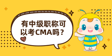 有中級職稱可以報CMA嗎？