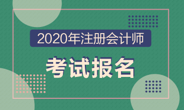 江蘇2020年CPA報(bào)名時(shí)間和條件