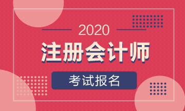 河南新鄉(xiāng)注冊會計師考試報名時間