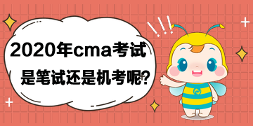 2020年cma考試是筆試還是機考呢？