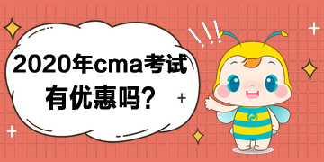 2020年cma考試有優(yōu)惠嗎？打幾折？