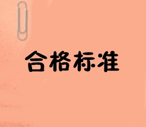 中級經濟師合格標準