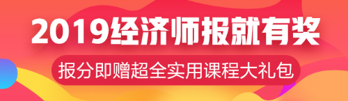 元旦超優(yōu)惠活動！中級經濟師輔導課程低至8.5折?。?