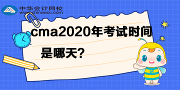 cma2020年考試時(shí)間是哪天？