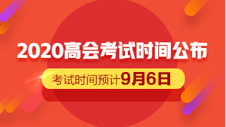 2020高會(huì)考試時(shí)間公布 備考僅剩一個(gè)月的時(shí)間？