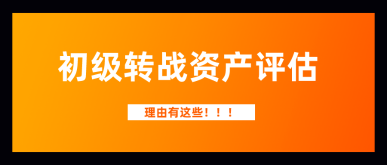 各位初級小伙伴們：給你三大理由——2020年寵幸資產(chǎn)評估師