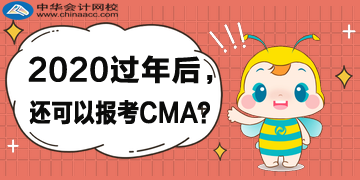 2020年過年后，還可以報考CMA考試嗎？哪天截止？