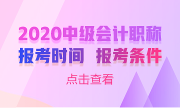 中級會計職稱考試報名時間與條件