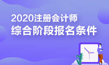 報(bào)考2020年注冊(cè)會(huì)計(jì)師綜合階段需要滿足的條件你知道嗎？