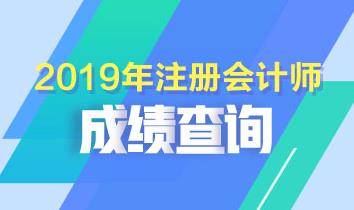 2019浙江紹興注會(huì)考試成績(jī)查詢