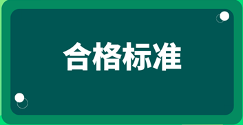 2019中級經(jīng)濟師考試成績合格標準？