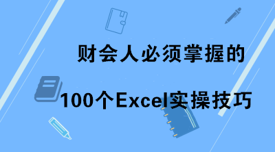 新課上線通知：財(cái)會(huì)人必須掌握的100個(gè)Excel實(shí)操技巧