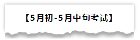 2020初級備考各階段學(xué)習(xí)重點及輔助資料