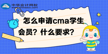 怎么申請cma的學生會員？有什么要求？