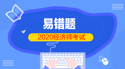 初級(jí)經(jīng)濟(jì)師2020易錯(cuò)題