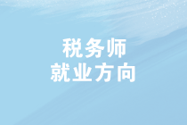 2019年稅務(wù)師查分啦！成績查詢后，稅務(wù)師就業(yè)方向有哪些？