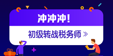 稅務(wù)師成績公布 考過初級(jí)轉(zhuǎn)戰(zhàn)稅務(wù)師更容易?。。? suffix=