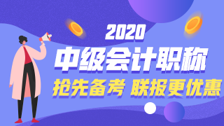 2020年中級會計職稱新課已經開通啦