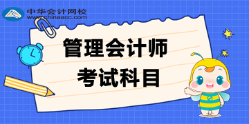 管理會計師考試科目