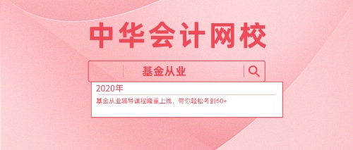 2020基金從業(yè)資格考試免費(fèi)資料