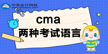 CMA有兩種考試語(yǔ)言