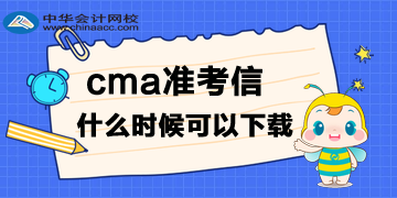 cma準考信什么時候可以下載