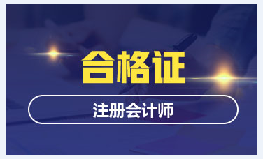 2019年甘肅CPA專(zhuān)業(yè)階段考試合格證書(shū)領(lǐng)取