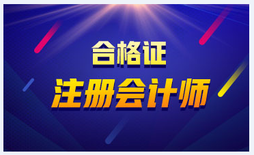 2019年重慶注冊會(huì)計(jì)師合格證書領(lǐng)取時(shí)間