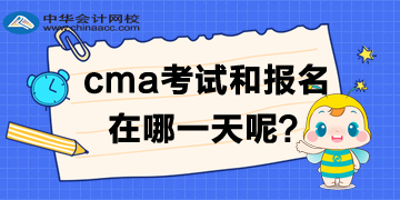 cma2020年中文考試及報名時間是哪一天？