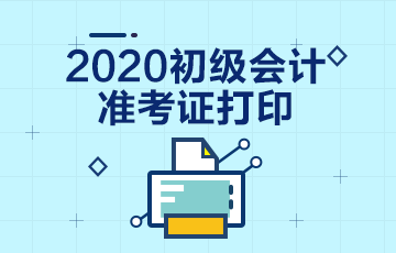 2020年西藏拉薩初級會計準(zhǔn)考證打印時間已公布！