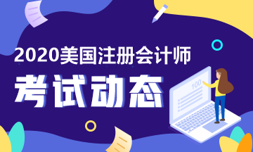 2020年AICPA考試科目、題型及考試費(fèi)用詳解