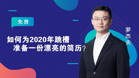 如何為2020年跳槽準(zhǔn)備一份漂亮的簡歷？